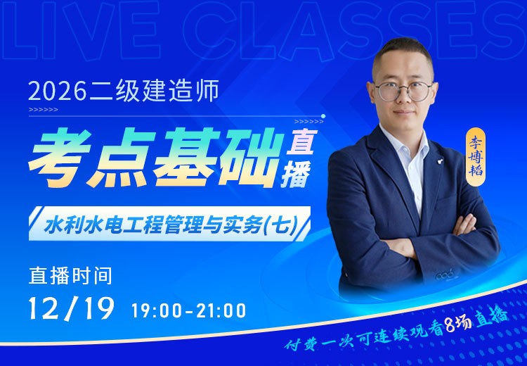 2026年二建《水利实务》考点基础（七）