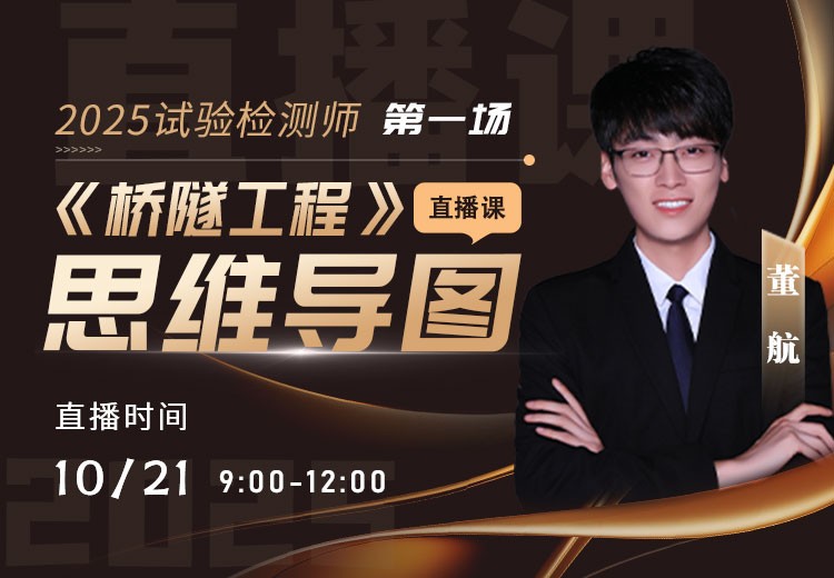 25年《桥梁隧道工程》思维导图直播（一）