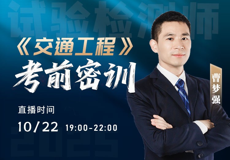 25年《交通工程》考前密训