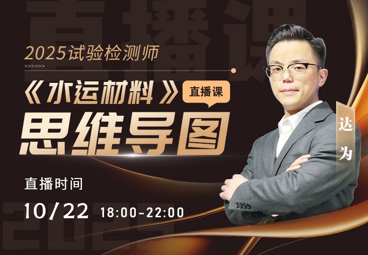 25年《水运材料》思维导图直播