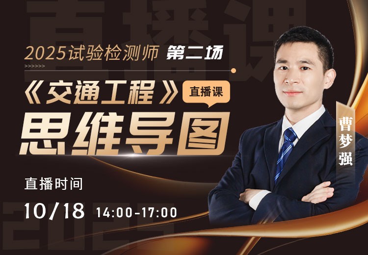 25年《交通工程》思维导图直播（二）