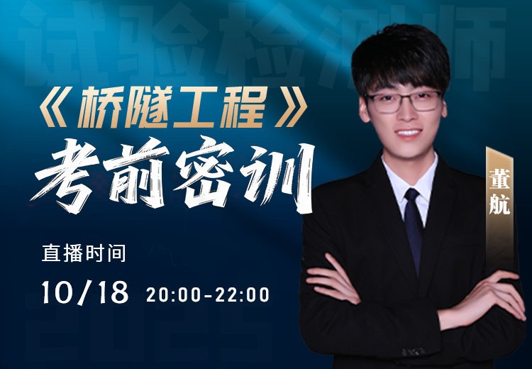 25年《桥梁隧道工程》考前密训