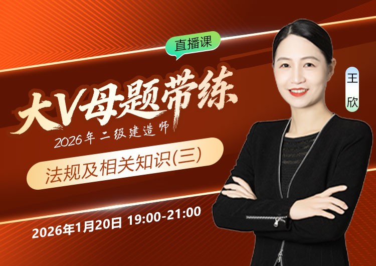 2026年二建《工程法规》大V母题带练（三）