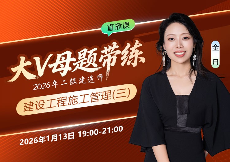 2026年二建《施工管理》大V母题带练（三）