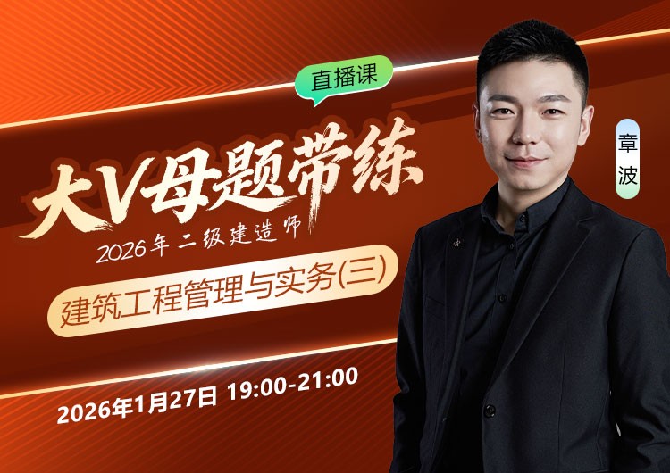 2026年二建《建筑实务》大V母题带练（三）