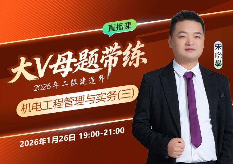 2026年二建《机电实务》大V母题带练（三）