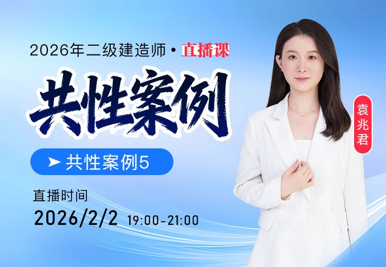 2026年二建共性案例（五）