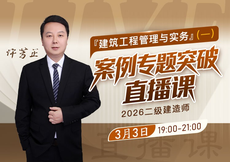 2026年二建《建筑实务》案例专题突破（一）