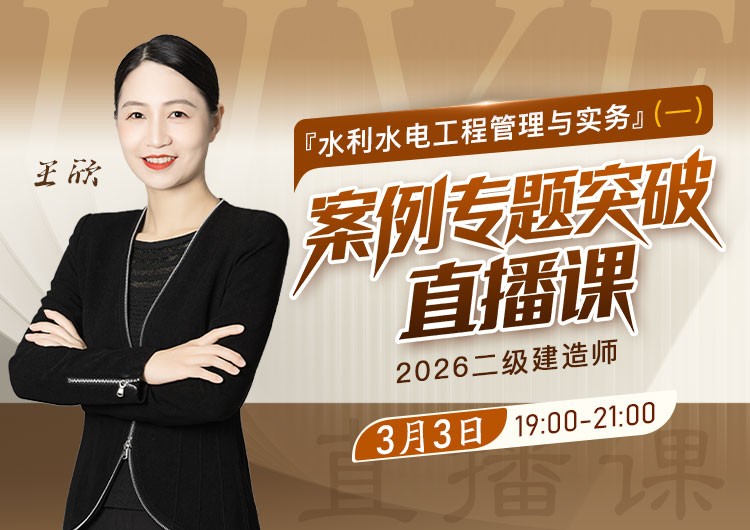 2026年二建《水利实务》案例专题突破（一）