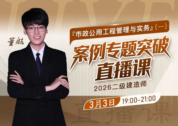 2026年二建《市政实务》案例专题突破（一）