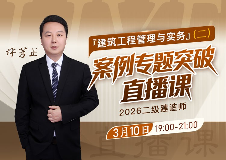 2026年二建《建筑实务》案例专题突破（二）