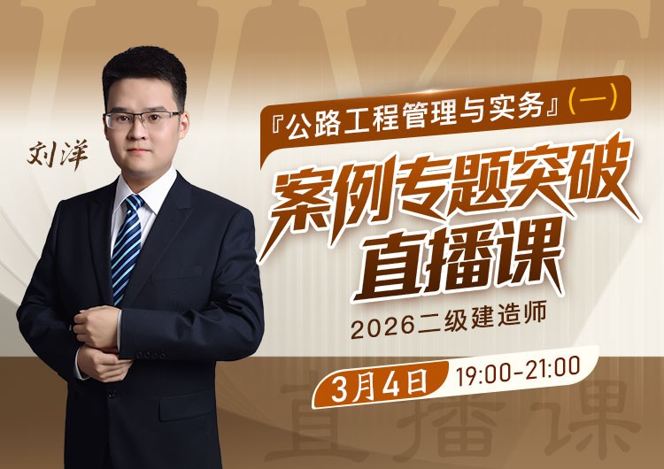 2026年二建《公路实务》案例专题突破（一）