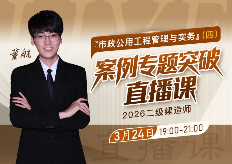 2026年二建《市政实务》案例专题突破（四）