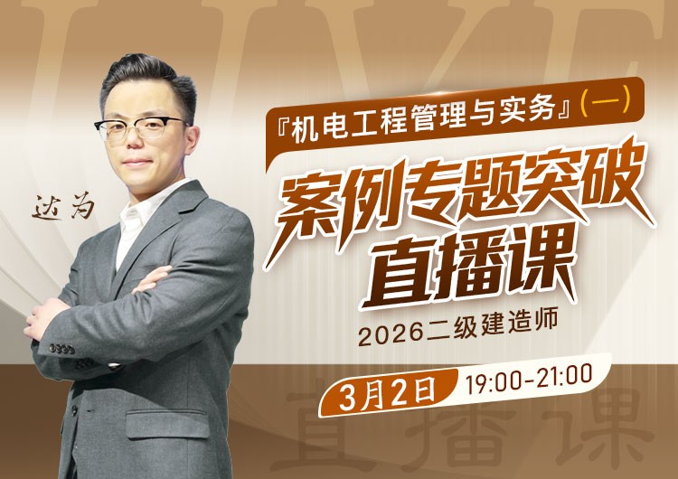 2026年二建《机电实务》案例专题突破（一）