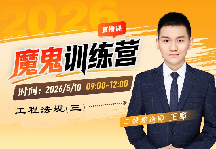 2026年二建《工程法规》魔鬼训练营（三）