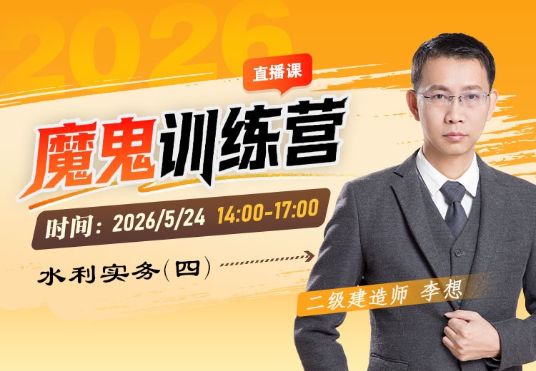 2026年二建《水利实务》魔鬼训练营（四）