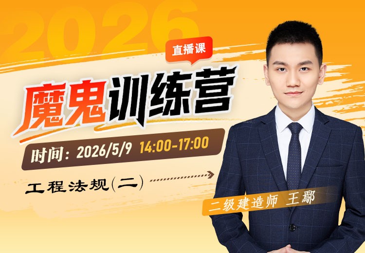 2026年二建《工程法规》魔鬼训练营（二）