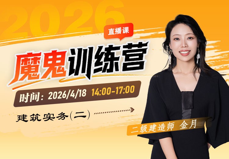 2026年二建《建筑实务》魔鬼训练营（二）