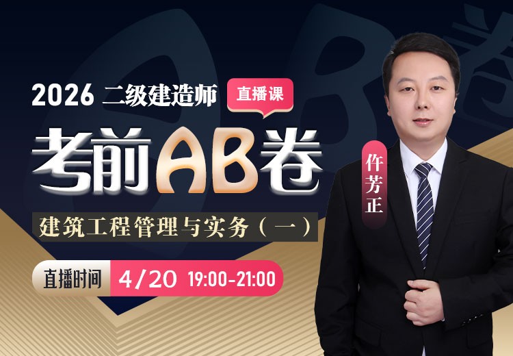 2026年二建《建筑实务》考前AB卷（一）