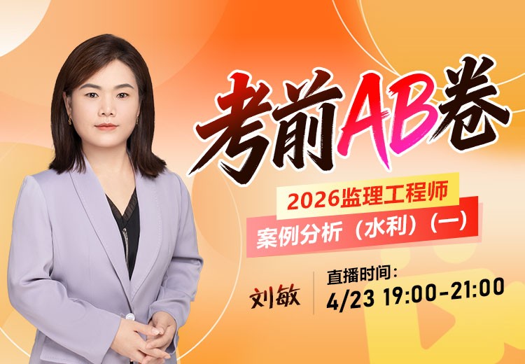 2026年监理《案例分析-水利》考前AB卷（一）