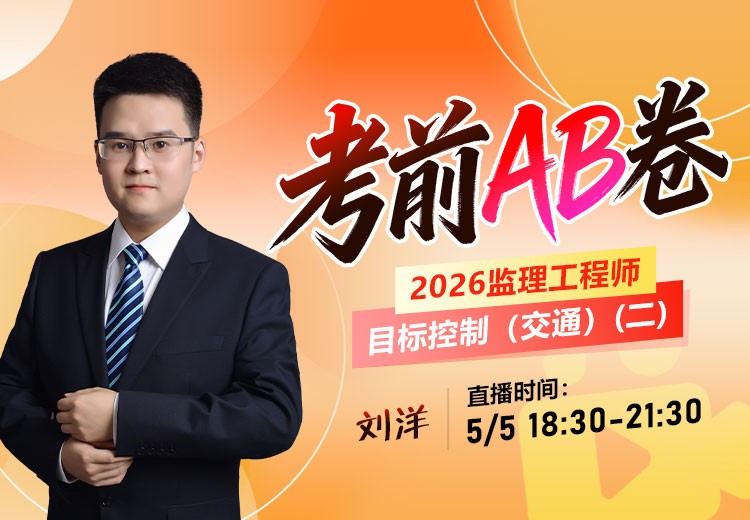 2026年监理《目标控制-交通》考前AB卷（二）