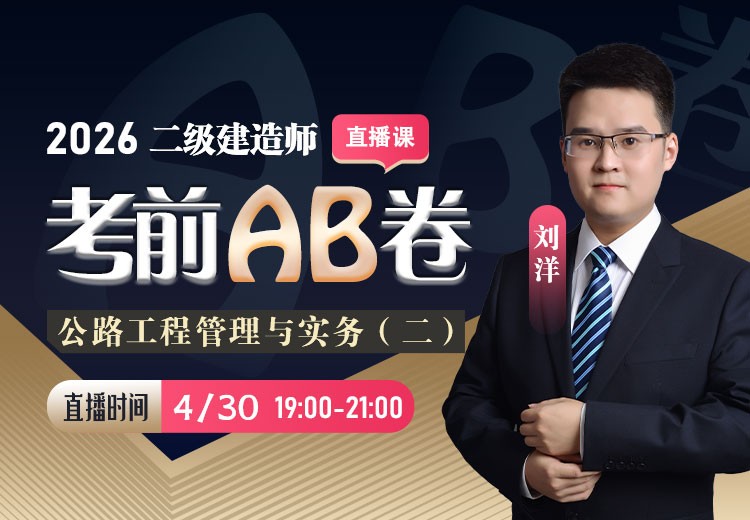 2026年二建《公路实务》考前AB卷（二）
