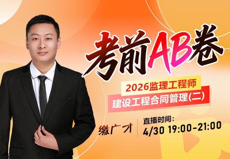 2026年监理《合同管理》考前AB卷（二）