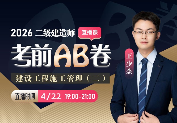 2026年二建《施工管理》考前AB卷（二）