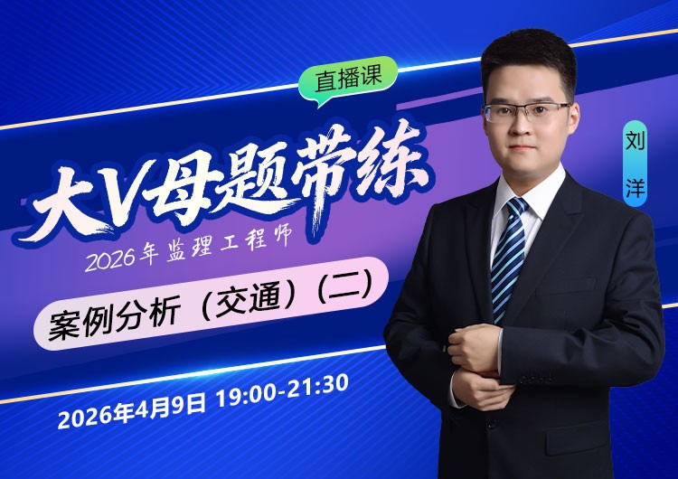 2026年监理《案例分析-交通》大V母题带练（二）