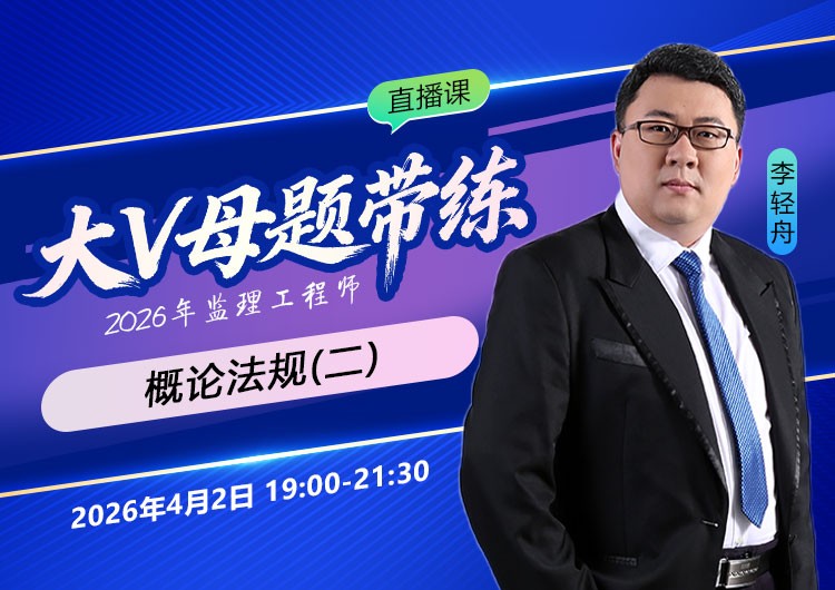 2026年监理《概论法规》大V母题带练（二）