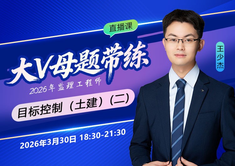 2026年监理《目标控制-土建》大V母题带练（二）