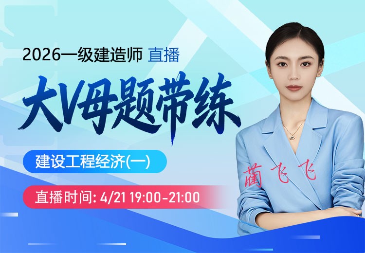 2026年一建《工程经济》大V母题带练（一）