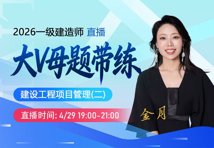 2026年一建《项目管理》大V母题带练（二）