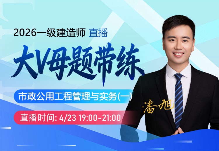 2026年一建《市政实务》大V母题带练（一）