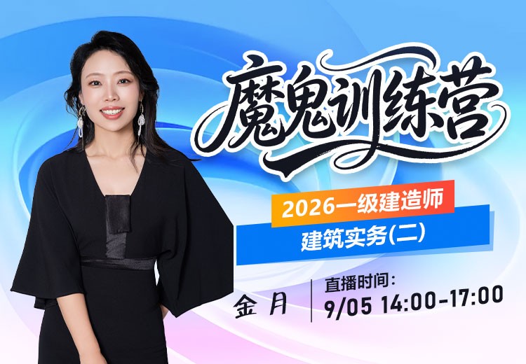 2026年一建《建筑实务》魔鬼训练营（二）