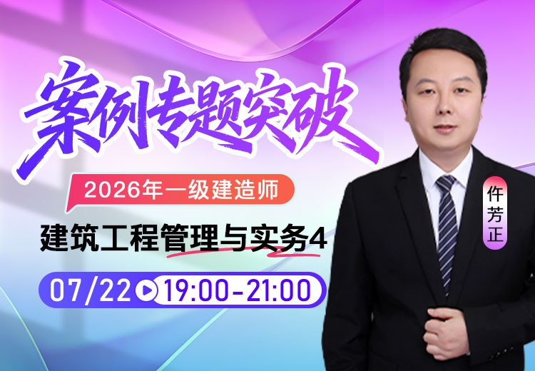 2026年一建《建筑实务》案例专项突破（四）