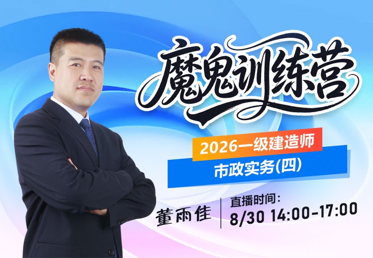 2026年一建《市政实务》魔鬼训练营（四）