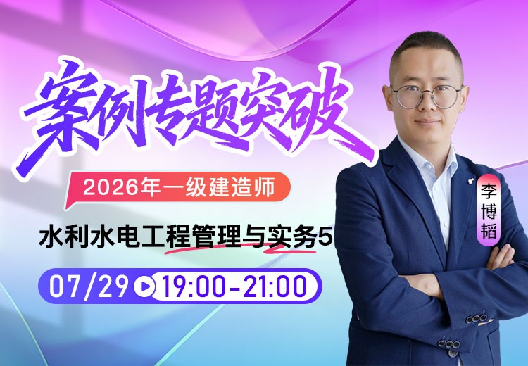 2026年一建《水利实务》案例专项突破（五）