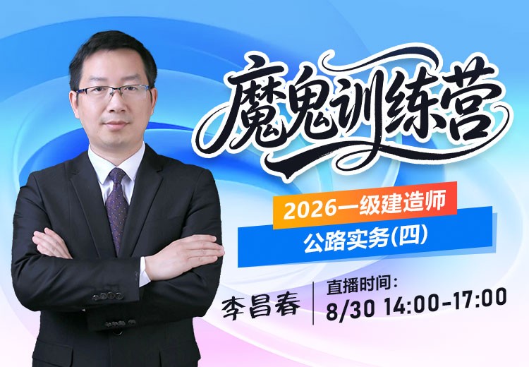 2026年一建《公路实务》魔鬼训练营（四）