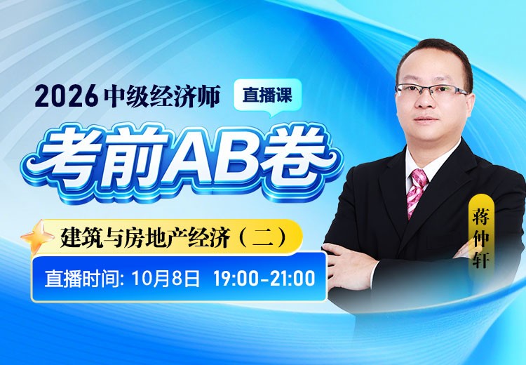 2026年中级经济师《建筑与房地产经济》考前AB卷（二）