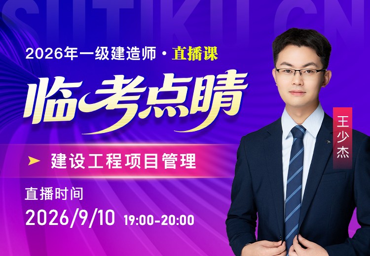 2026年一建《项目管理》临考点睛