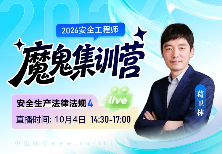 2026年《安全生产法律法规》魔鬼集训营（四）