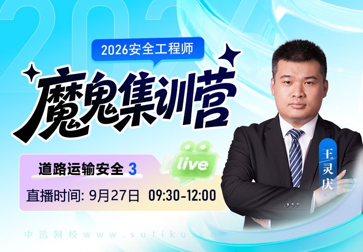 2026年《道路运输安全》魔鬼集训营（三）