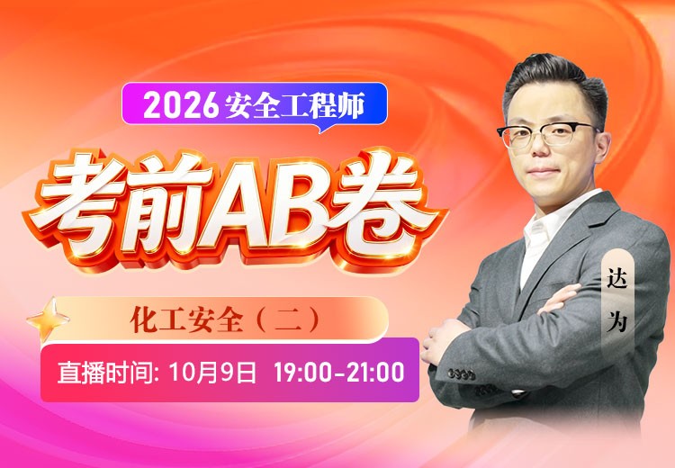 2026年《化工安全》考前AB卷（二）