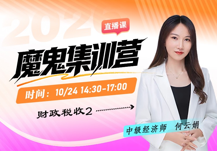 2026年中级经济师《财政税收》魔鬼集训营（二）