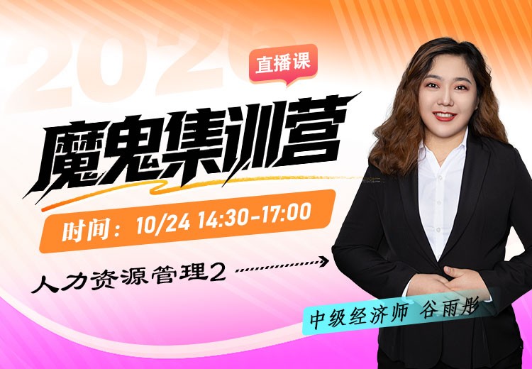 2026年中级经济师《人力资源管理》魔鬼集训营（二）