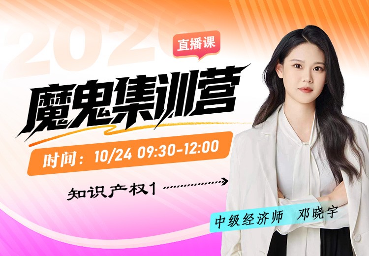 2026年中级经济师《知识产权》魔鬼集训营（一）